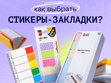 Выбираем стикеры-закладки: чтобы было удобно, красиво и по делу
