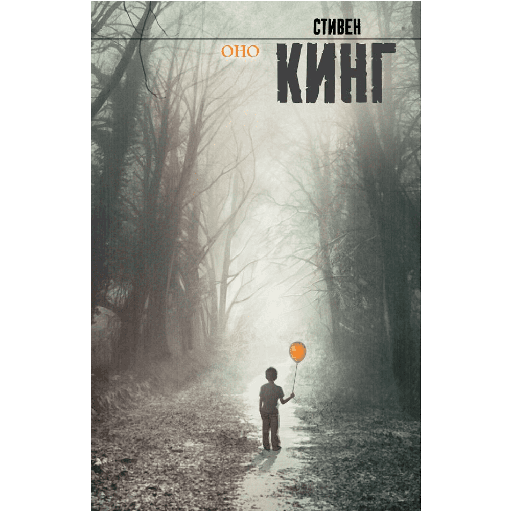 Книга "Оно", Стивен Кинг