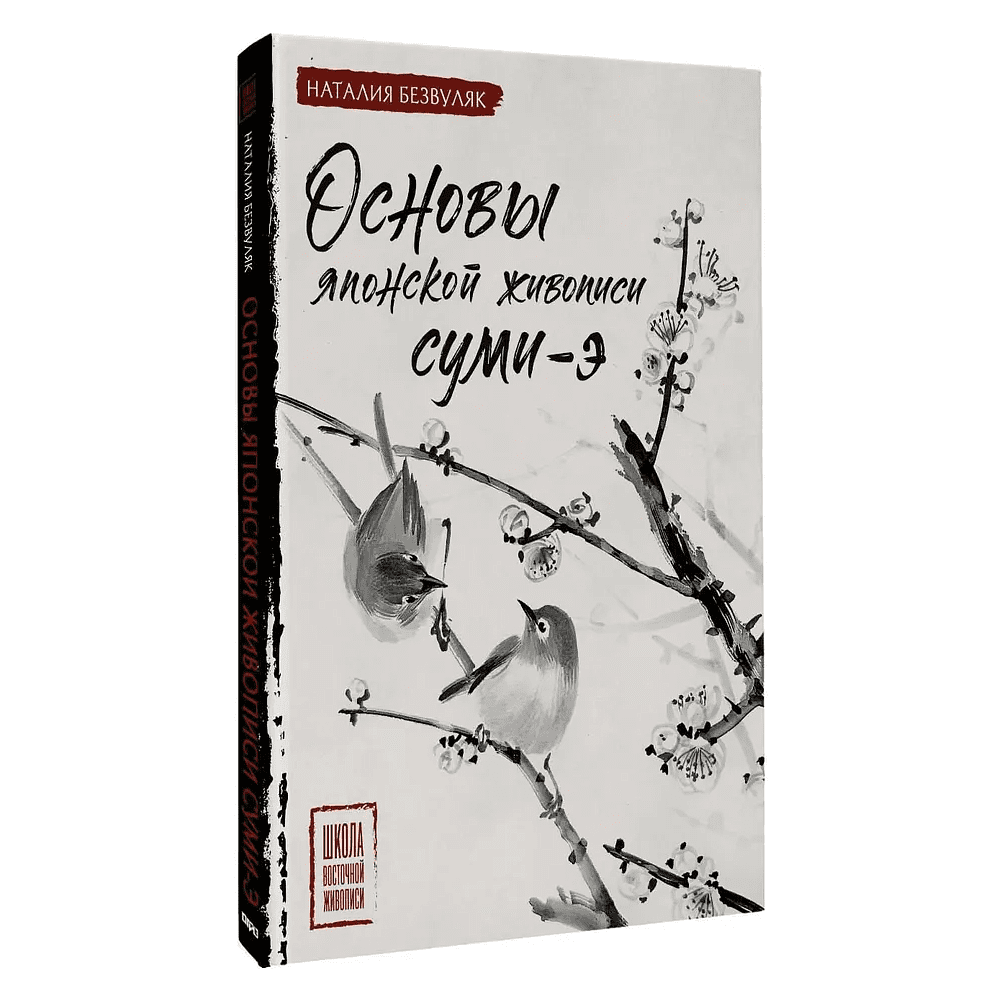 Книга "Основы японской живописи суми-э", Наталия Безвуляк