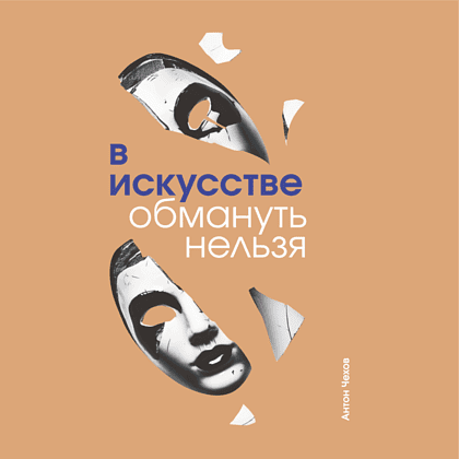 Скетчбук "В искусстве обмануть нельзя. Чехов", 13х21 см, 140 г/м2, 80 листов, капучино - 2