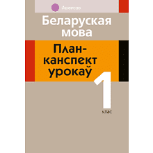 Книга "Беларуская мова. 1 кл. План-канспект урокаў", Антонава