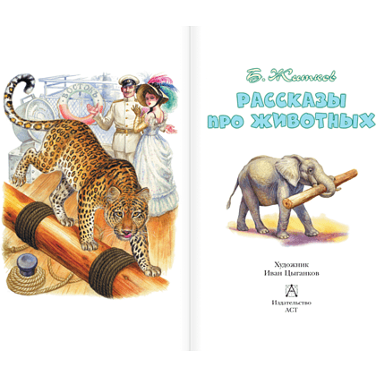Книга "Детское чтение. Рассказы про животных", Борис Житков - 4
