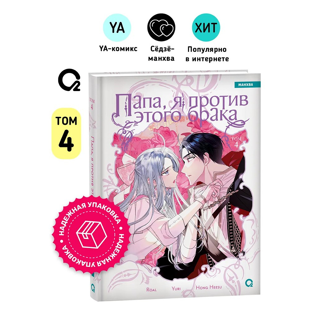 Книга "Папа, я против этого брака. Том 4", Roal, Yuri, Hong Hee Su - 3