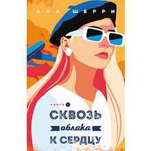 Книга "Я подарю тебе крылья. Книга 5. Сквозь облака к сердцу. Книга 1", Ана Шерри