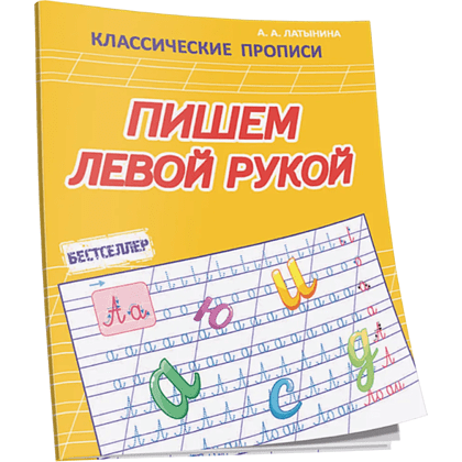 Пропись "КП. Пишем левой рукой", А. Латынина