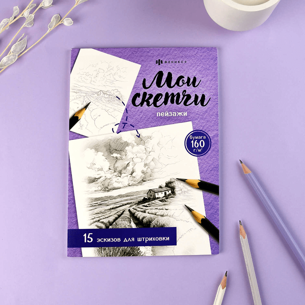 Раскраска "Мои скетчи. Пейзажи" - 2