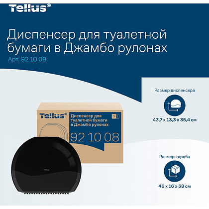 Диспенсер Tellus для туалетной бумаги в больших рулонах, черный, TР1 - 13