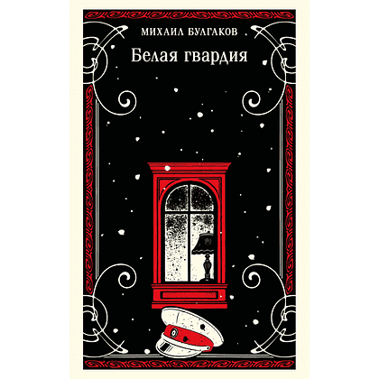 Книга "Магистраль. Белая гвардия", Михаил Булгаков