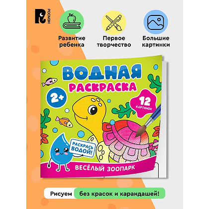 Раскраска водная "Весёлый зоопарк" - 2