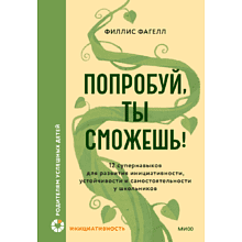 Книга "Попробуй, ты сможешь! 12 супернавыков для развития инициативности, устойчивости и самостоятельности у школьников", Фагелл Ф.