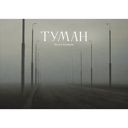 Скетчбук "Туман. Ольга Шкарубо", 21x14.8 см, 140 г/м2, 80 листов, черный пейзаж - 2