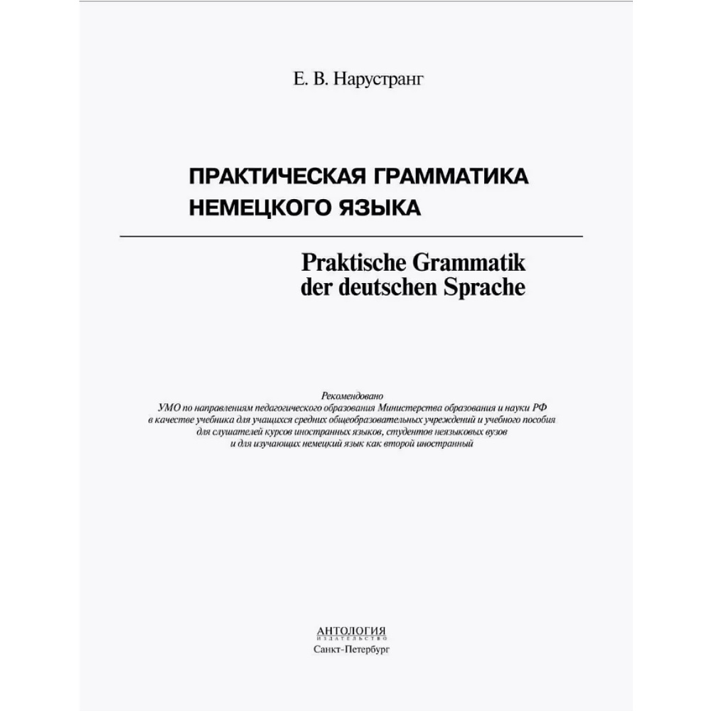 Книга "Практическая грамматика немецкого языка", Екатерина Нарустанг - 2