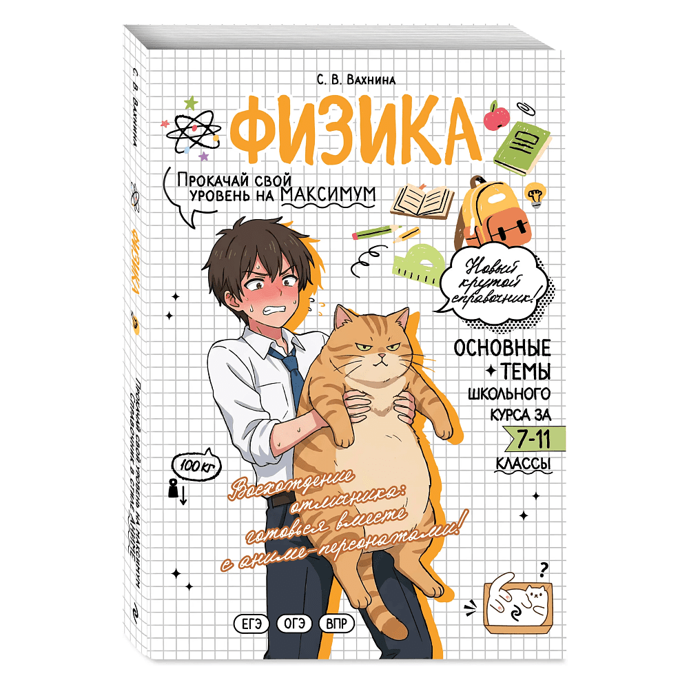 Книга "Физика. Прокачай свой уровень на максимум (аниме)", Светлана Вахнина