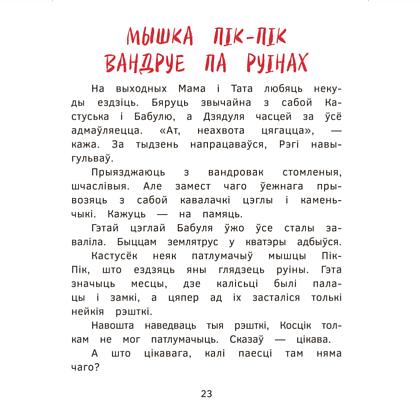 Книга "Пік-Пік. Новыя прыгоды мышкi. Вясёлыя вандроўкі", Рублеўская - 5