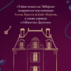 Книга "Тайна поместья Эбберли", Кейт Латимер - 5