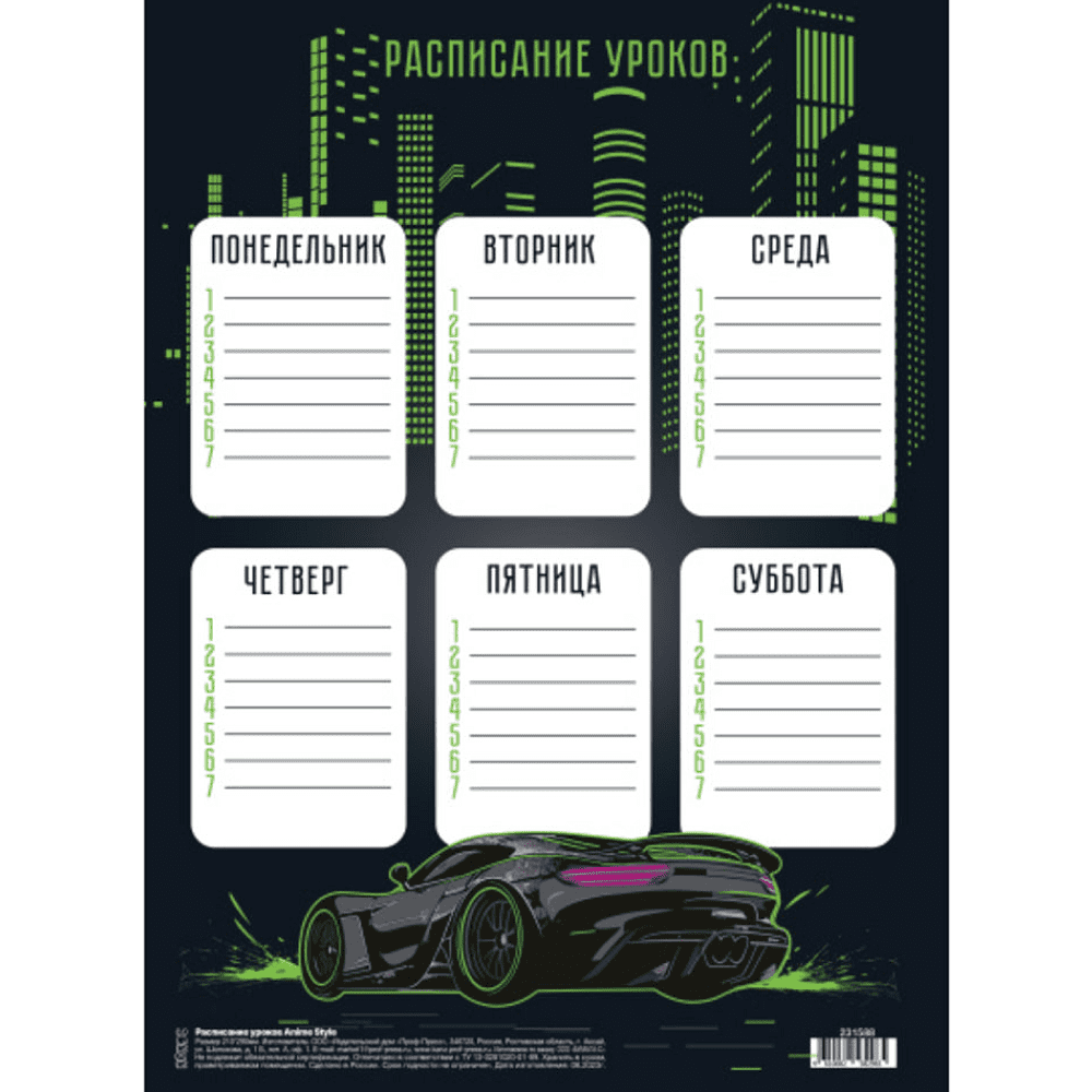 Расписание уроков "City car", А4