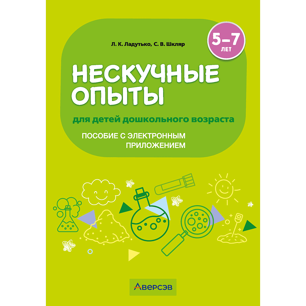 Книга "Нескучные опыты для детей дошкольного возраста. 5-7 лет. Методическое пособие", Ладутько Л. К., Шкляр С. В.