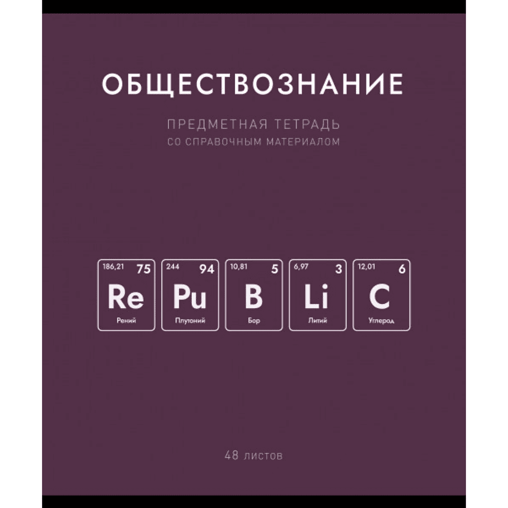 Тетрадь предметная "Нахимичили. Обществознание", А5, 48 листов, клетка