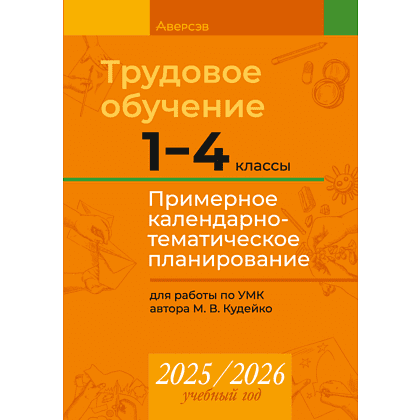 Книга "КТП 2025-2026 уч.г. Трудовое обучение. 1-4 класс", Кудейко М. В.