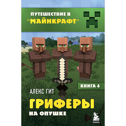 Комплект из шести книг "Путешествие в "Майнкрафт". Подарочный комплект. Книги 1-6, Алекс Гит - 7