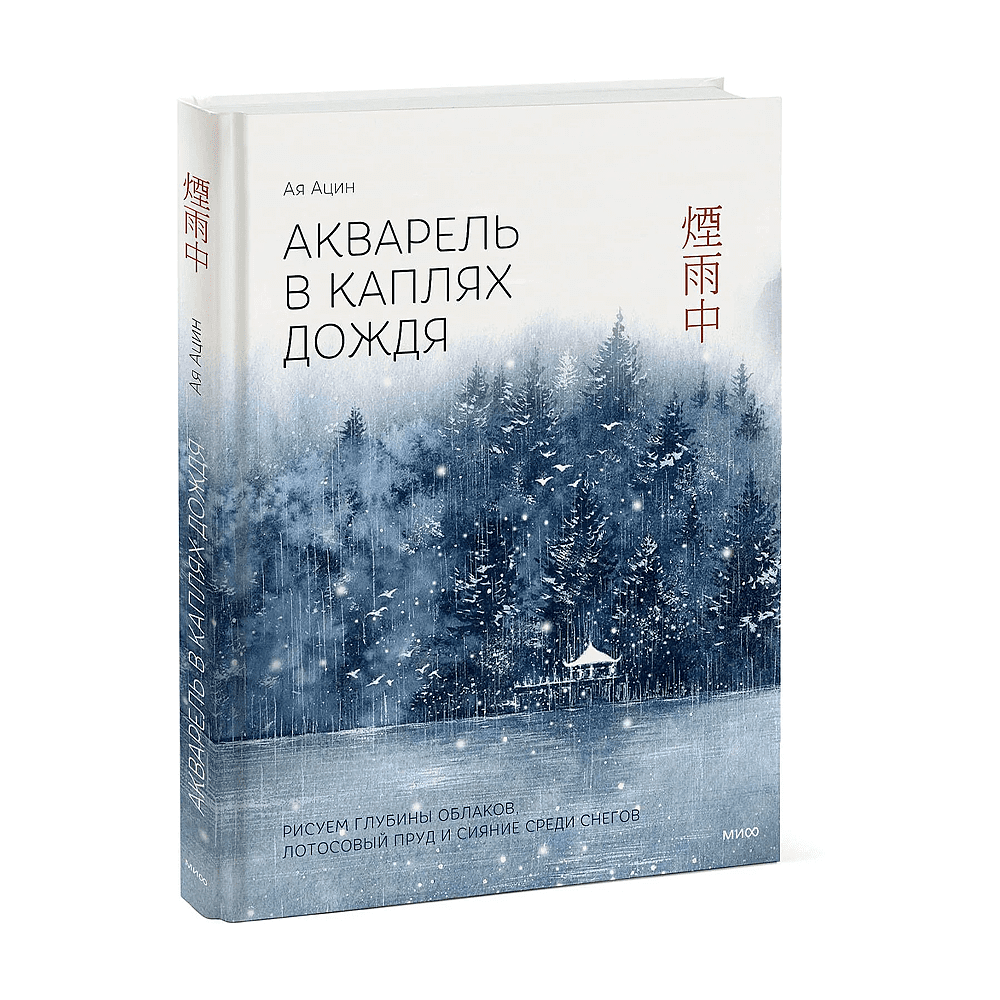 Книга "Акварель в каплях дождя. Рисуем глубины облаков, лотосовый пруд и сияние среди снегов", Ая Ацин