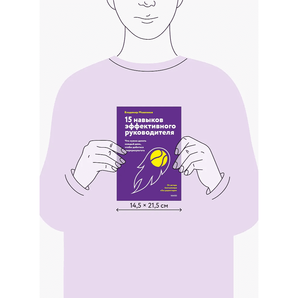 Книга "15 навыков эффективного руководителя. Что нужно делать каждый день, чтобы добиться сверхрезультата", Владимир Моженков - 5