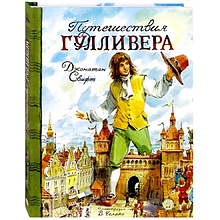 Книга "Путешествия Гулливера", Джонатан Свифт