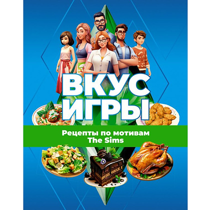 Книга "Вкус игры. Рецепты по мотивам The Sims"