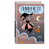 Книга "Планчетт. Кулинарная ведьмочка", Хейли Ньюсом - 3