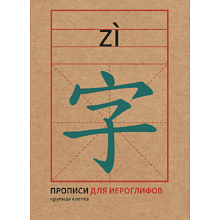 Пропись "Прописи для китайских иероглифов. Крупная клетка", 165x215 мм