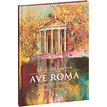 Книга "Ave Roma. Римские сонеты", Вячеслав Иванов