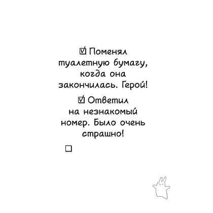 Книга "Маленькие достижения — большой ты. 372 доказательства твоей крутизны" - 5