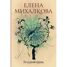 Книга "Лягушачий король", Елена Михалкова, -50%