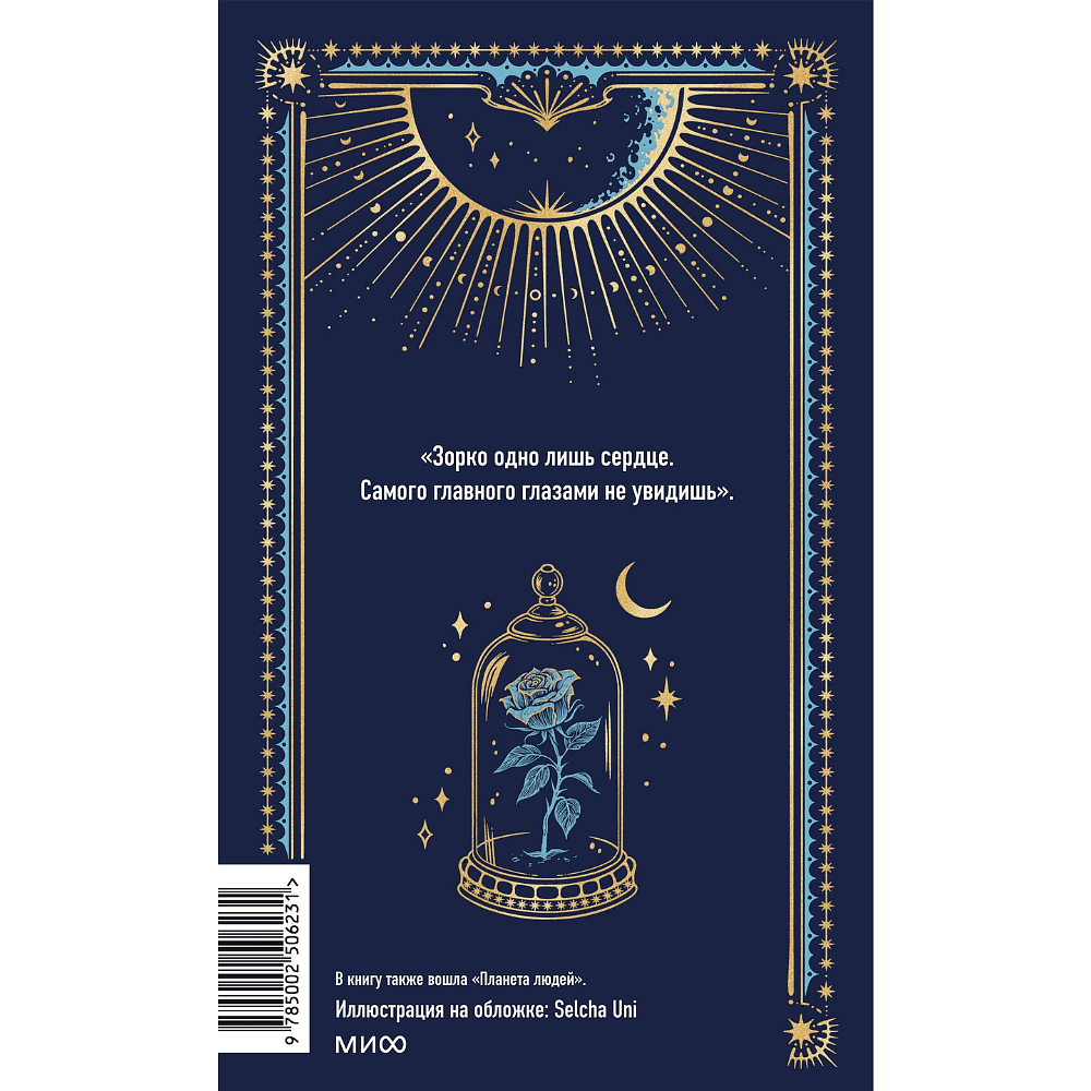 Книга "Вечные истории. Маленький принц", Антуан де Сент-Экзюпери - 5