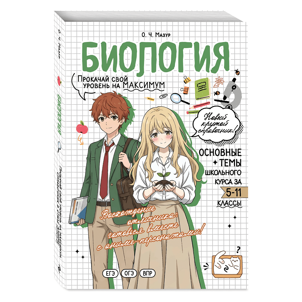 Книга "Биология. Прокачай свой уровень на максимум (аниме)", Оксана Мазур