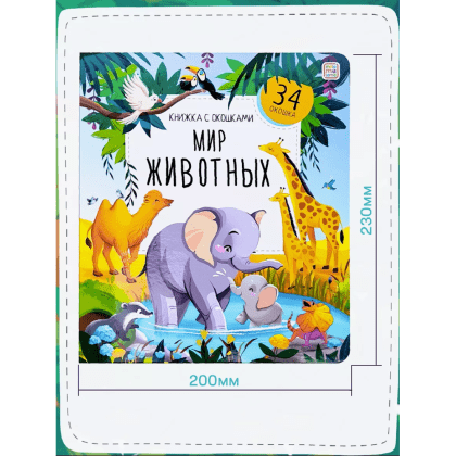 Книга "Книжка с окошками. Мир животных" - 3