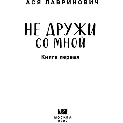 Книга "Не дружи со мной", Ася Лавринович - 2