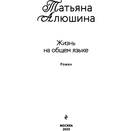 Книга "Жизнь на общем языке", Алюшина Т. - 3
