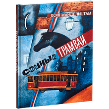 Книга "Сонные трамваи", Осип Мандельштам