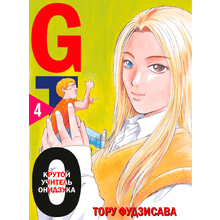 Книга "GTO. Крутой учитель Онидзука. Книга 4", Фудзисава Т.