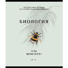 Тетрадь предметная "Арт-стиль. Биология", А5, 48 листов, клетка