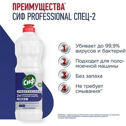 Средство дезинфицирующее моющее универсальное "Сиф Professional СПЕЦ-2", 1 л, концентрат - 3