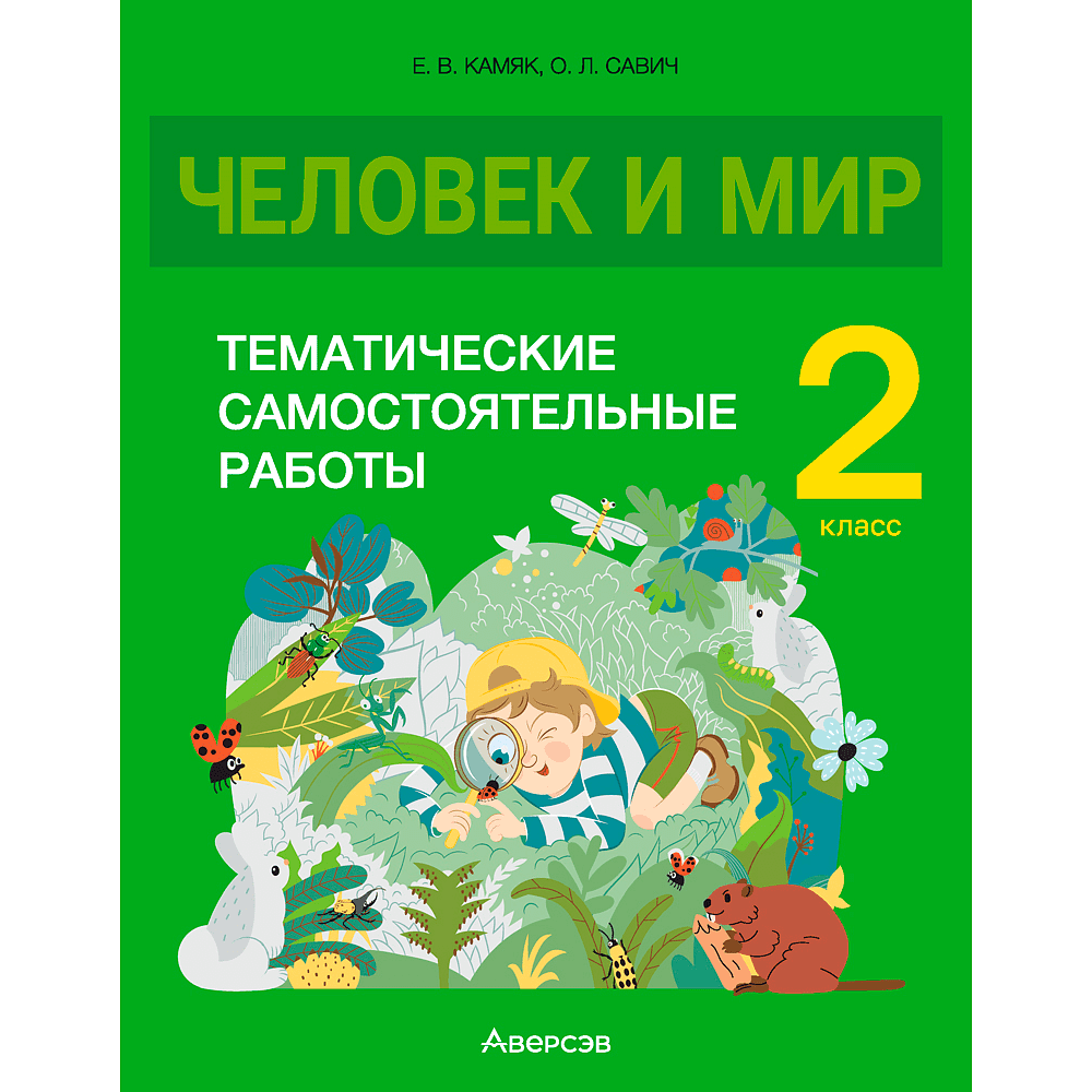 Человек и мир. 2 класс. Тематические самостоятельные работы, Камяк Е. В., Савич О. Л., Аверсэв