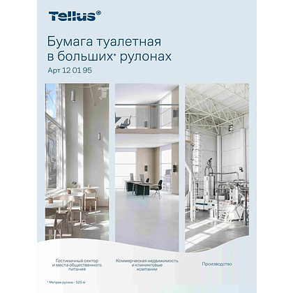Бумага туалетная Tellus Стандарт, Т1, в больших рулонах, 525 м, 1 слой - 12
