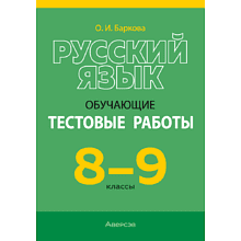 Книга "Русский язык.  8 - 9 кл. Обучающие тестовые работы", Баркова О. И.