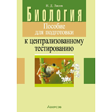 Книга "Биология. Пособие для подготовки к ЦТ", Лисов Н. Д.