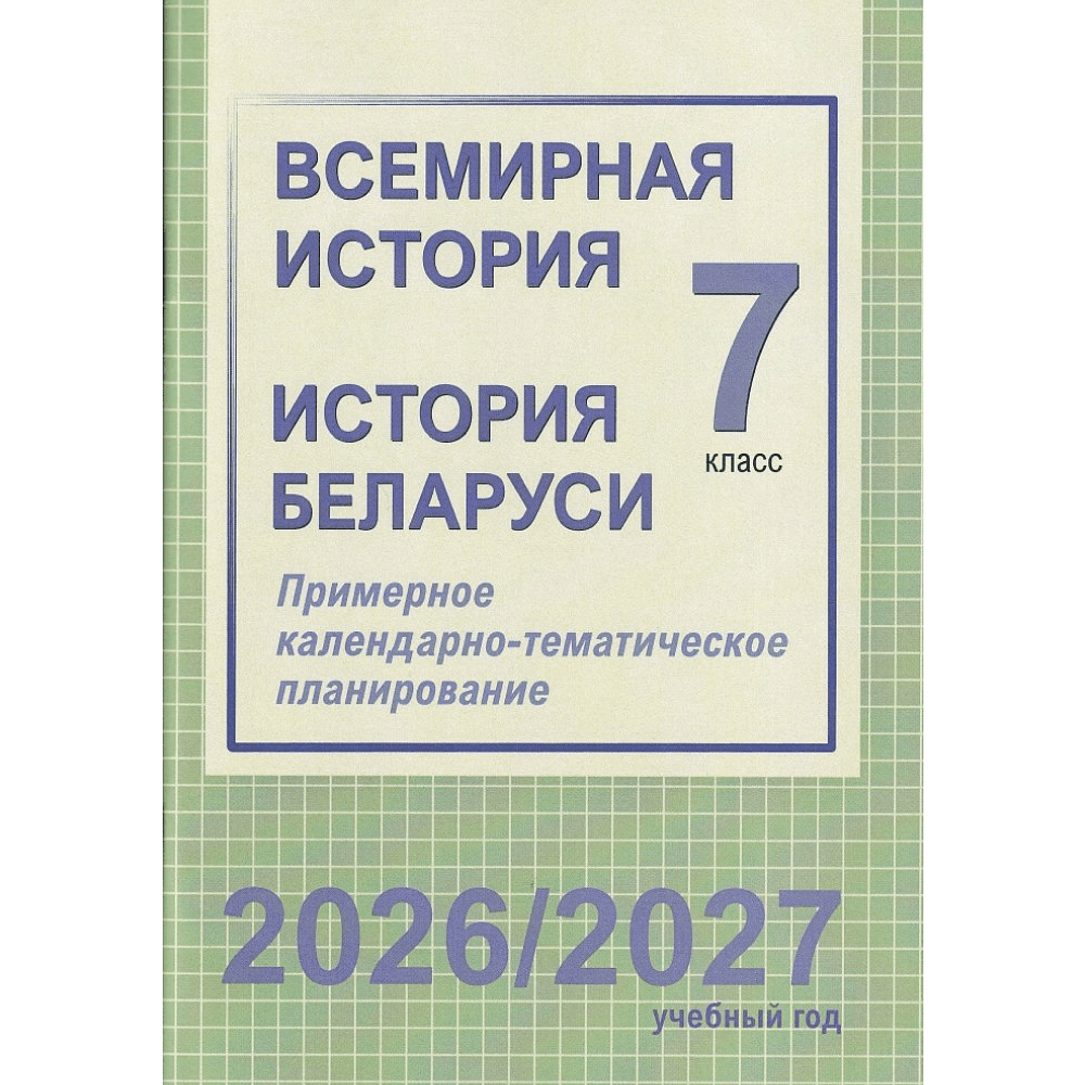 Книга "ПКТП 2026-2027 уч.г. Всемирная история. История Беларуси. 7 кл.", Веремейчик М., Кудрявцева С.