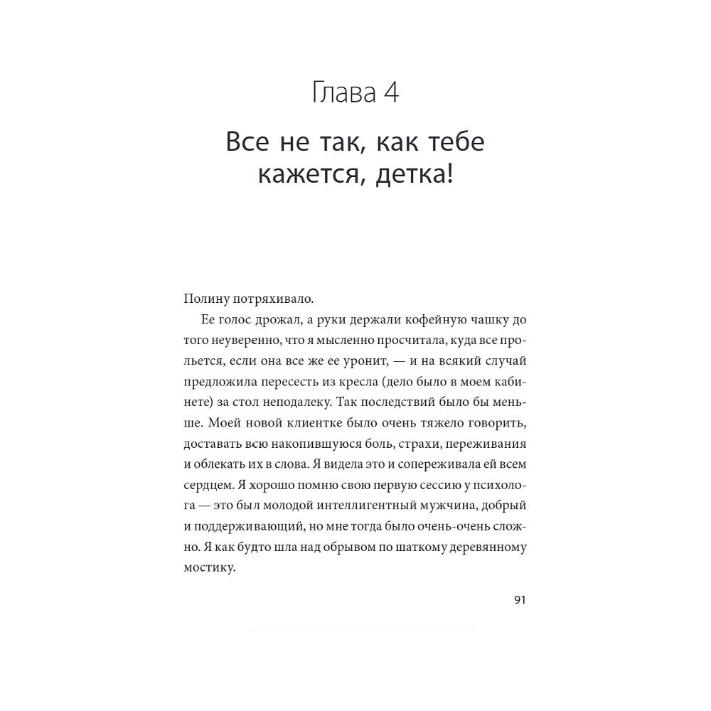 Книга "Что со мной не так? Терапевтические истории о том, как мы сами создаем себе трудности и как это изменить", Ольга Гартман - 5