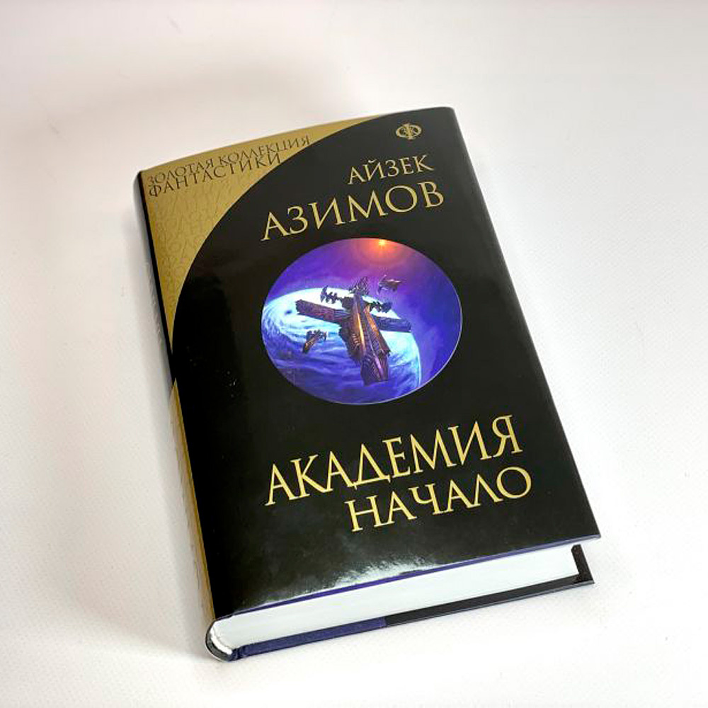 Книга "Академия. Начало", Айзек Азимов - 2