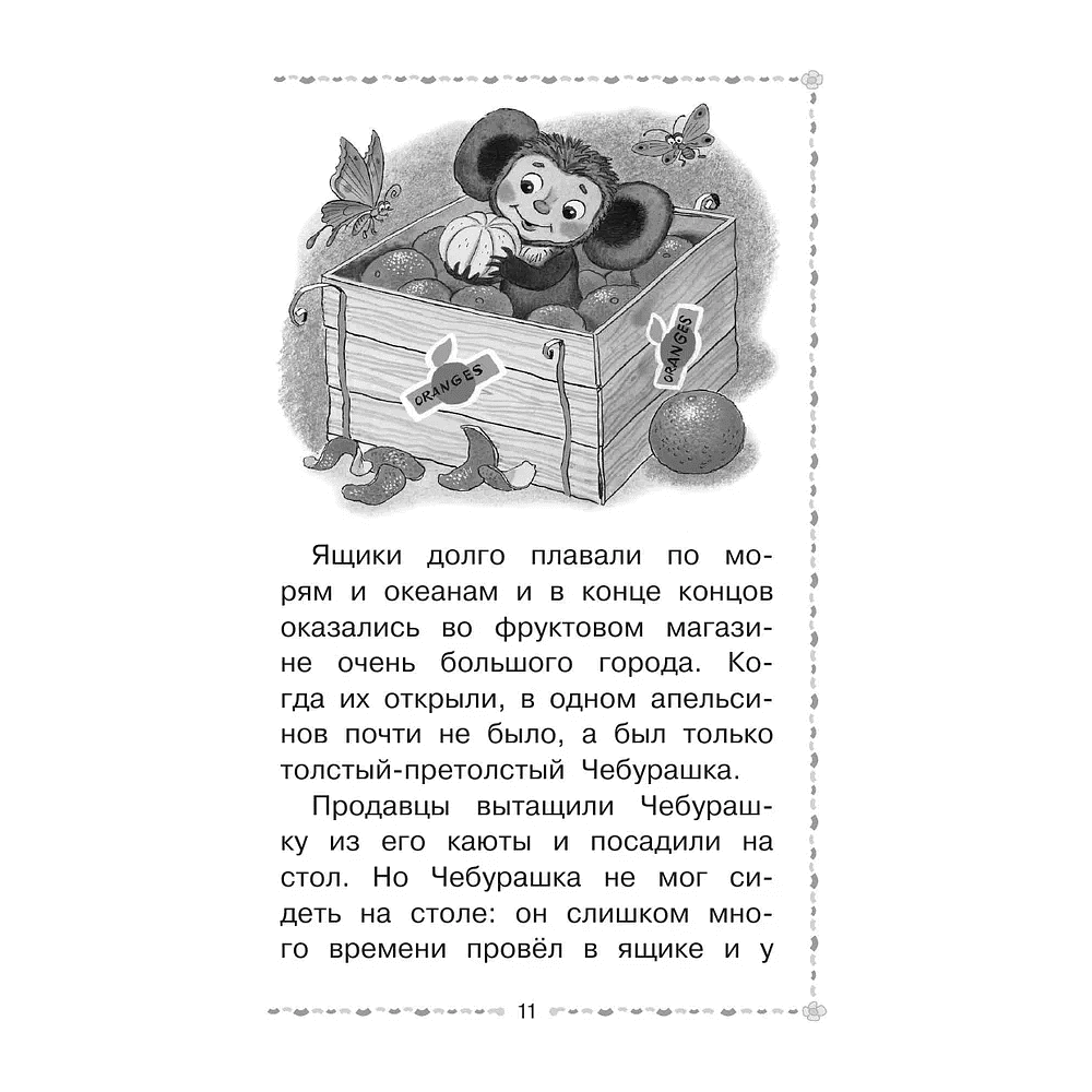 Книга "Лучшее дошкольное чтение. Крокодил Гена и его друзья. Сказочные повести", Эдуард Успенский - 4